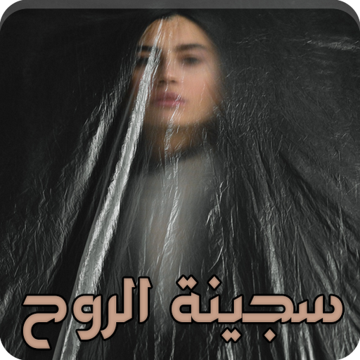 رواية سجينة الروح logo