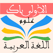 اللغة العربية 1 باك علوم