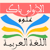اللغة العربية 1 باك علوم