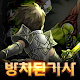방치된 기사 : 국산 방치형 RPG Windows에서 다운로드