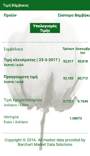 Τιμή Βάμβακος Screen 2