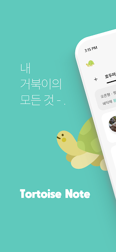 Android application tortoise note screenshort