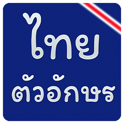 Imagen de ícono de แบบอักษรไทยสำหรับ FlipFont