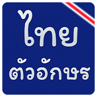 แบบอักษรไทยฟรีสำหรับ FlipFont