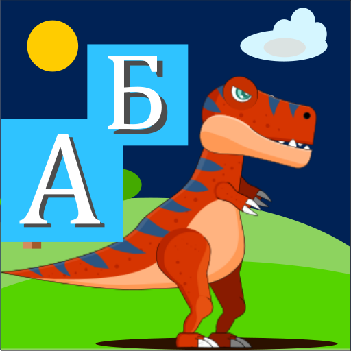 Азбука (с Динозаври)  Icon