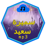 أغاني سميرة سعيد mp3 icon