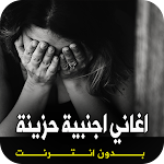 Cover Image of 下载 أغاني أجنبية حزينة بدون نت 1.2 APK