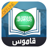 قاموس عربي عربي شامل icon
