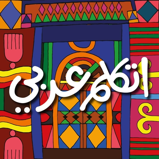 Etkalem Arabi logo