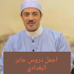 Cover Image of Baixar اجمل دروس جابر البغدادي  APK