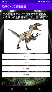 恐竜クイズ