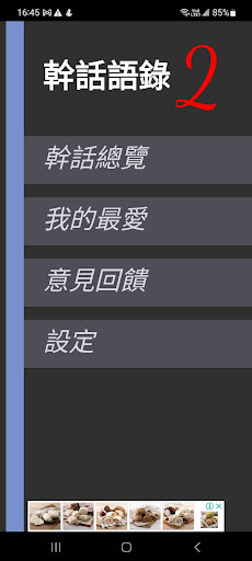 Android application 幹話語錄2 screenshort
