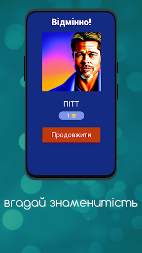 Вгадай Знаменитість Screen 2
