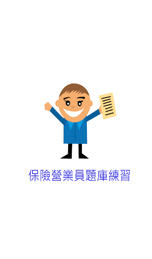 Android application 保險營業員題庫練習 screenshort