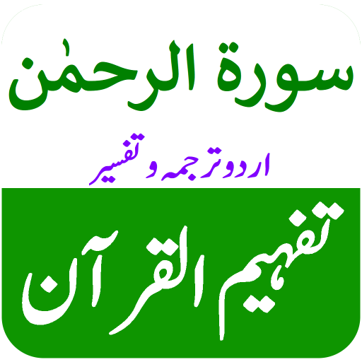 Surah Rahman Terjuma o Tafsir logo