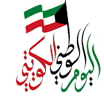Cover Image of Скачать العيد الوطني الكويتي  APK