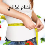 Cover Image of Tải xuống نظام غذائي لإنقاص الوزن  APK