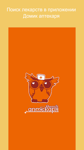 Android application Домик Аптекаря screenshort