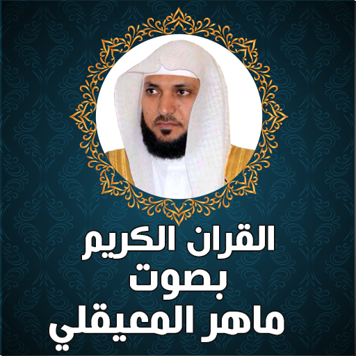 القران الكريم ماهر المعيقلي logo