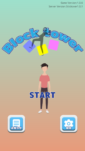 ブロックタワーオンライン ふたりで遊べるオンライン対戦ゲーム By Char Room Google Play 日本 Searchman アプリマーケットデータ