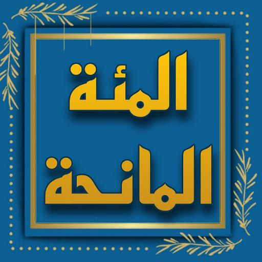 المئة المانحة لإتقانه كالفاتحة logo