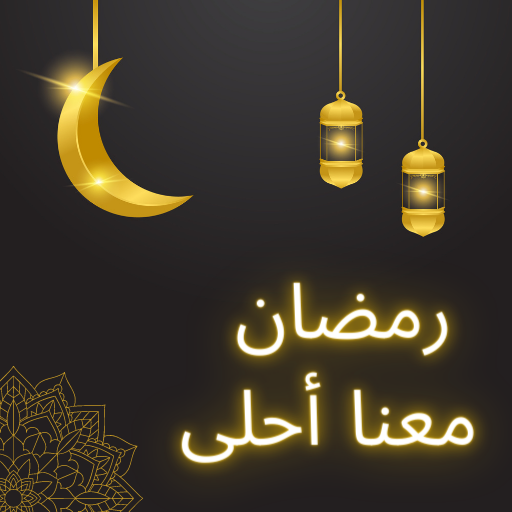 رمضان معنا أحلى