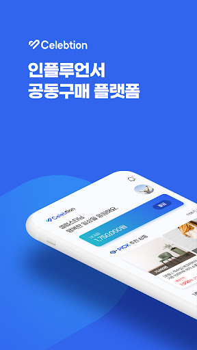 Android application 셀럽션 Celebtion - 가장 혁신적인 셀럽(인플루 screenshort