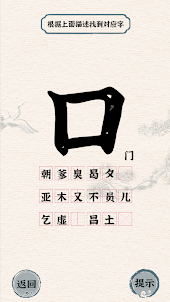 漢字找茬王2-進擊的漢字漢字玩出花文字腦洞文字闖關