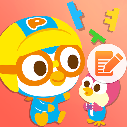 뽀로로 한글놀이 2 logo
