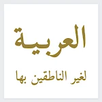 Cover Image of Unduh Teaching Arabic to foreigners  APK