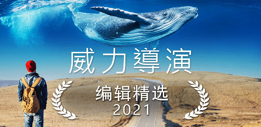 威力导演- 视频剪辑u0026 视频制作- Google Play 上的应用