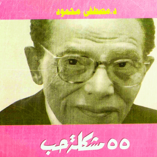 كتاب 55 مشكلة حب pdf logo