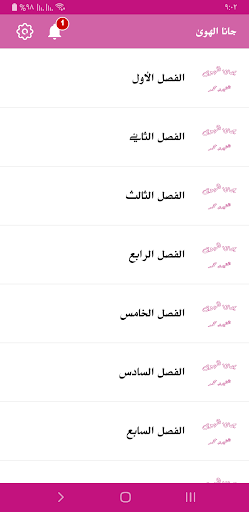 رواية جانا الهوى Screen 3