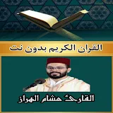 هشام الهراز قرآن كامل بدون نت icon