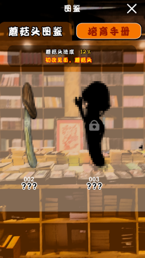 菇菇研究院 Screen 2