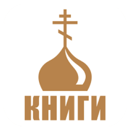 Icon image Моя православная библиотека