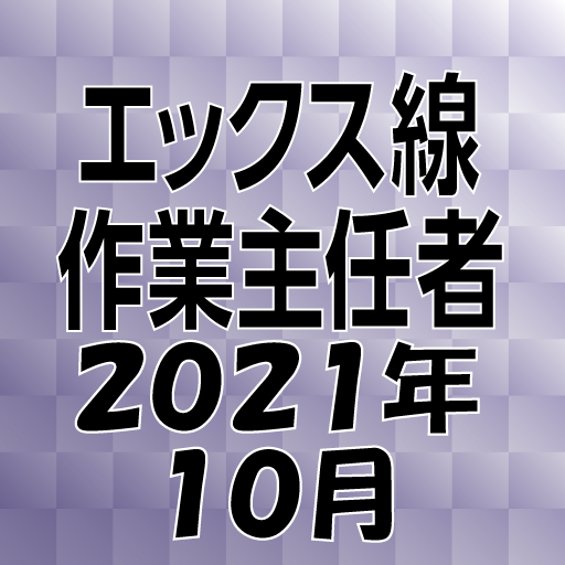 エックス線作業主任者 2021年10月 logo