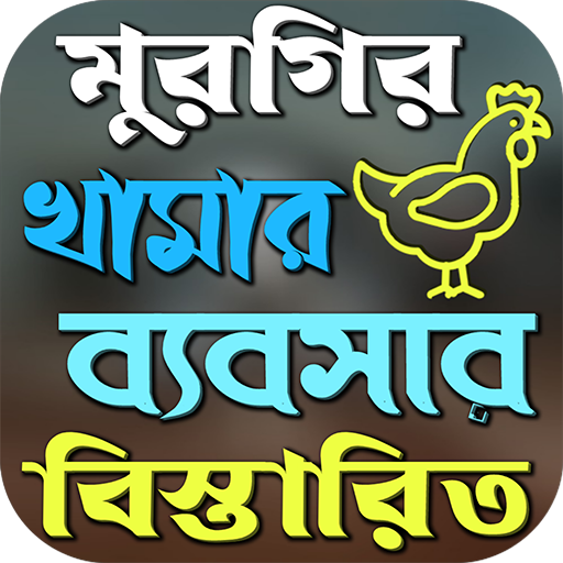 মুরগি পালন পদ্ধতি ও চিকিৎসা logo