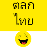 Thai Jokes - ตลกไทย icon