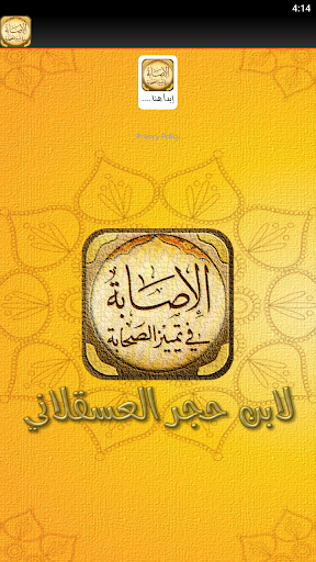 كتاب الاصابة في تمييز الصحابة Screen 2