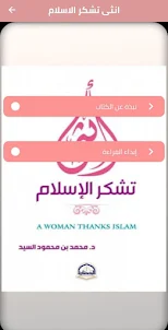 كتاب انثى تشكر الاسلام