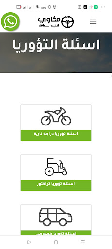 مكاوي لتعليم السياقة - تؤوريا Screen 3