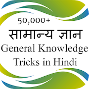 सामान्य ज्ञान | General Knowledge Tricks All Exams