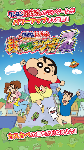 クレヨンしんちゃん ちょ〜嵐を呼ぶ 炎のカスカベランナー