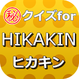 クイズforHIKAKIN～ヒカキンユーチューブの先駆者～ icon