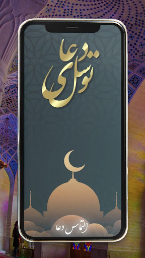 Download دعای توسل صوتی بدون نیاز به اینترنت Free For Android دعای توسل صوتی بدون نیاز به اینترنت Apk Download Steprimo Com