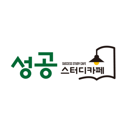 성공스터디카페 logo