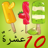 تعليم الأطفال الأرقام العربية - صور المثلجات 1 icon