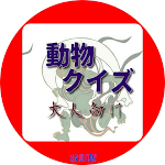 Cover Image of Unduh 大人向け、動物クイズ 1.0.8 APK