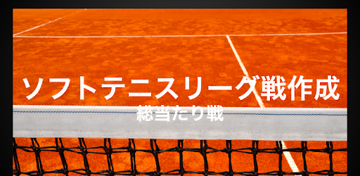 ソフトテニスリーグ作成 Google Play のアプリ